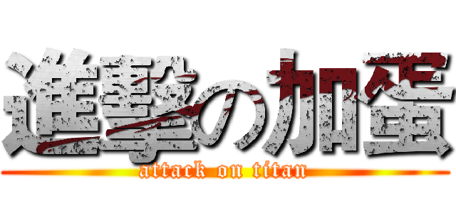 進擊の加蛋 (attack on titan)