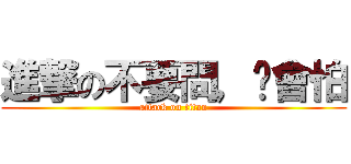 進撃の不要問，你會怕 (attack on titan)