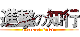 進擊の知行 (attack on Calvin)