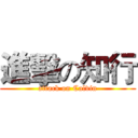 進擊の知行 (attack on Calvin)