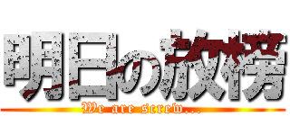 明日の放榜 (We are screw...)