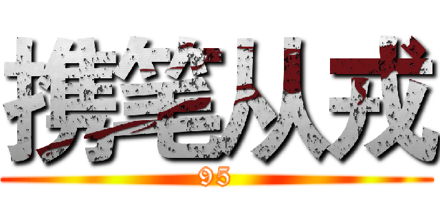 携笔从戎 (95)