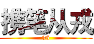 携笔从戎 (95)