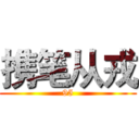 携笔从戎 (95)