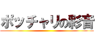 ポッチャリの彩音 ()