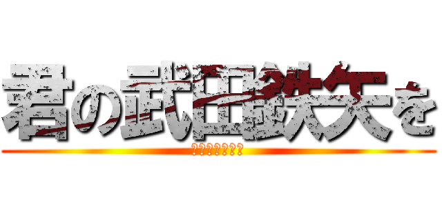 君の武田鉄矢を (君の武田鉄矢を)