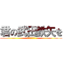 君の武田鉄矢を (君の武田鉄矢を)