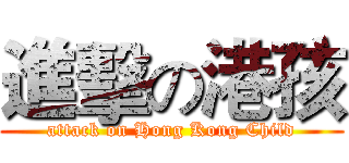 進擊の港孩 (attack on Hong Kong Child)