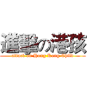 進擊の港孩 (attack on Hong Kong Child)