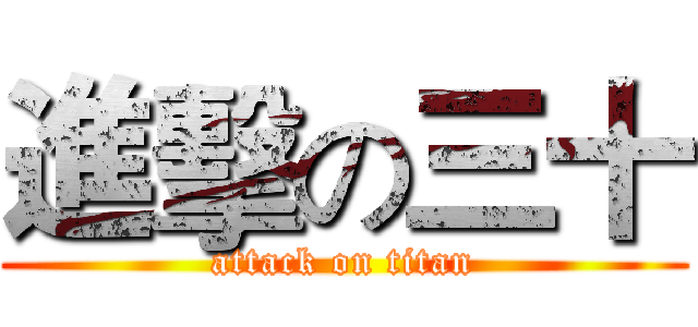 進擊の三十 (attack on titan)