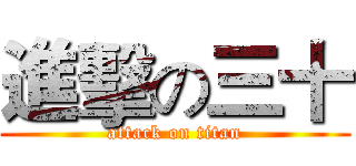 進擊の三十 (attack on titan)