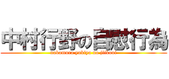 中村行野の自慰行為 (nakamura yukiya no jiikoui)