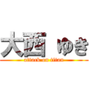 大西 ゆき (attack on titan)