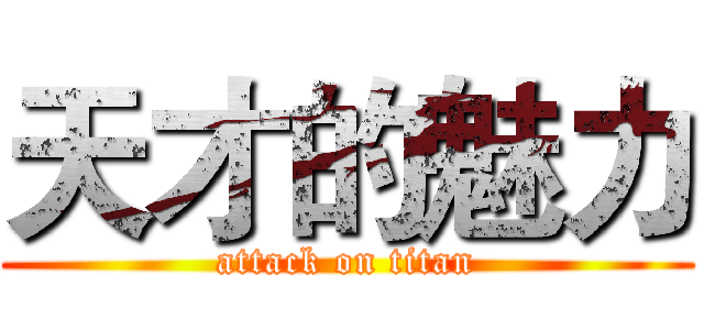 天才的魅力 (attack on titan)