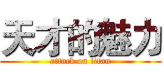 天才的魅力 (attack on titan)