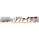 進撃のリヴァイ夫妻 (attack on titan)