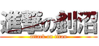 進撃の釗沼 (attack on titan)