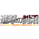 進撃の釗沼 (attack on titan)