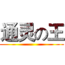 通灵の王 ()