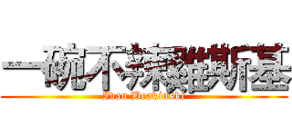 一碗不辣雞斯基 (Ivan Brakinski)