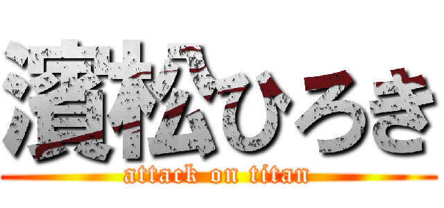 濱松ひろき (attack on titan)