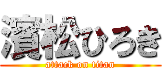 濱松ひろき (attack on titan)