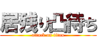 居残り凸待ち (attack on titan)