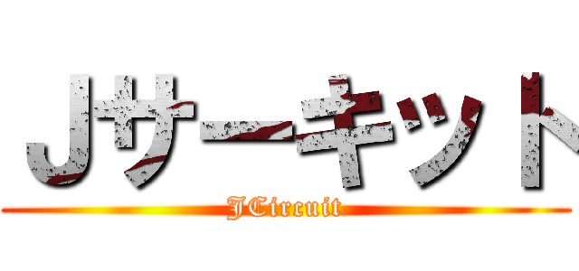 Ｊサーキット (JCircuit)
