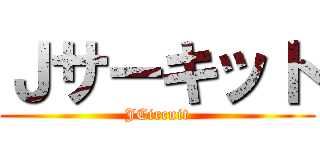 Ｊサーキット (JCircuit)