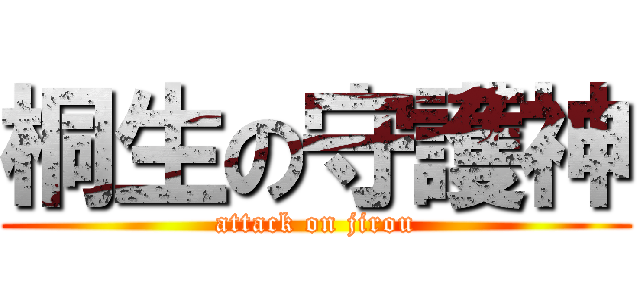 桐生の守護神 (attack on jirou)