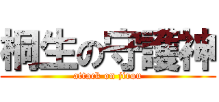 桐生の守護神 (attack on jirou)