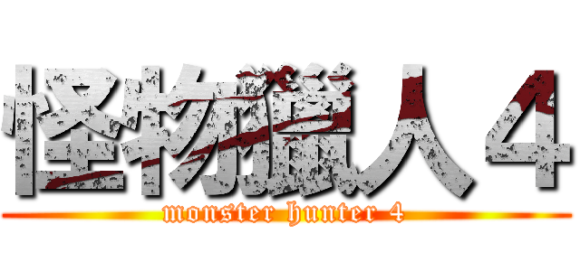 怪物獵人４ (monster hunter 4)