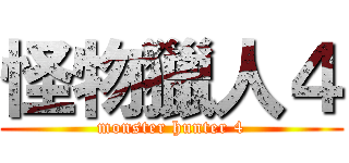 怪物獵人４ (monster hunter 4)