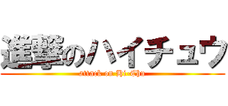 進撃のハイチュウ (attack on Hi-Chu)