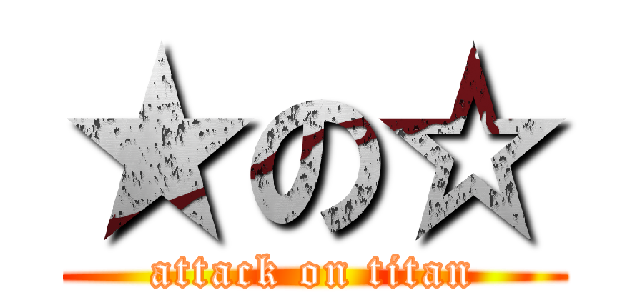 ★の☆ (attack on titan)