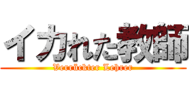イカれた教師 (Verrückter Lehrer)