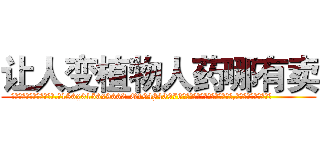 让人变植物人药哪有卖 (让人变植物人药哪有卖【电.话186x0156x9662-Q194843976林氏药业】我们做的是长期生意,靠的是老客户长期支持
参考消息网2月20日报道 韩媒称，“剩女多、离婚率高的城市，房价一定会上涨。”这是中国经济学家金岩石2016年12月参加在上海举行的房地产相关论坛时说的话。
)