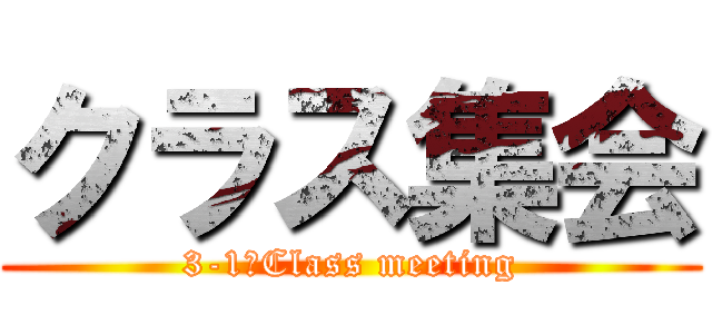 クラス集会 (3-1　Class meeting)