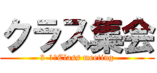 クラス集会 (3-1　Class meeting)