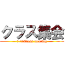 クラス集会 (3-1　Class meeting)