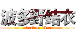 波多野结衣 (attack on titan)