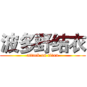 波多野结衣 (attack on titan)