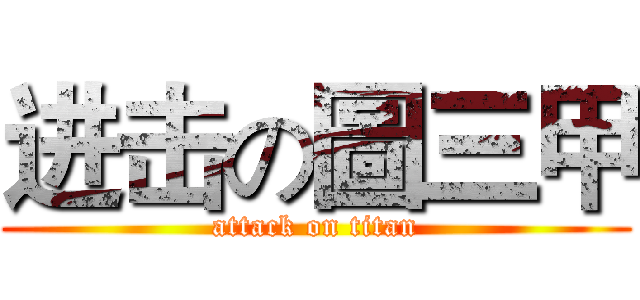 进击の圖三甲 (attack on titan)