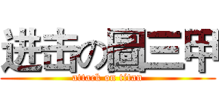 进击の圖三甲 (attack on titan)