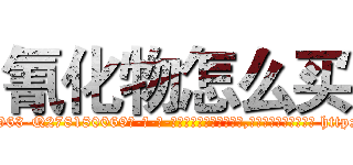 氰化物怎么买 (氰化物怎么买【电-186x2687x6963-Q278180069元-吉-药-业】我们做的是长期生意,靠的是老客户长期支持 http://sngk.net/far80B
)