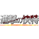 進撃の快特 (Panorama super)