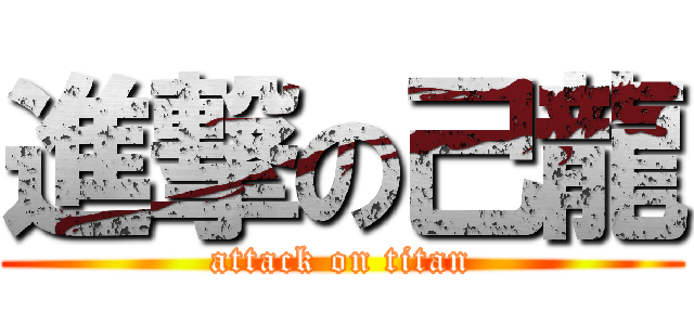 進撃の己龍 (attack on titan)