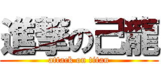 進撃の己龍 (attack on titan)