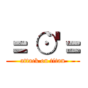 ＝｀⊙'＝ (attack on titan)