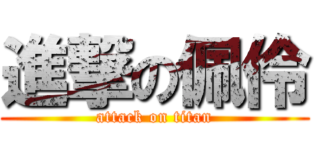 進撃の佩伶 (attack on titan)